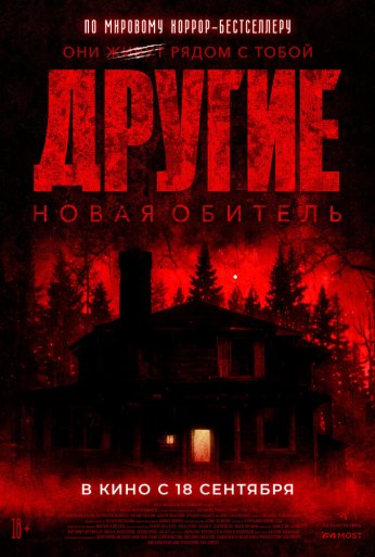 Другие. Новая обитель (2025)